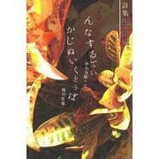 詩集 んなするてぃ かじぬいくとぅば-みんな揃って風の言葉 [単行本]