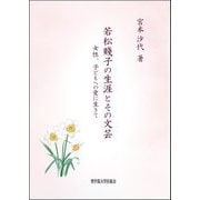若松賎子の生涯とその文芸―女性、子どもへの愛に生きて [単行本]