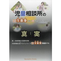 児童相談所の真実 189(いちはやく)の先で何が起こっているのか [単行本]