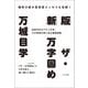 ザ・万字固め 新版 [単行本]