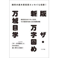 ザ・万字固め 新版 [単行本]