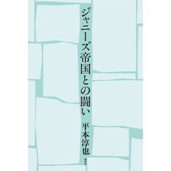 ジャニーズ帝国との闘い [単行本]