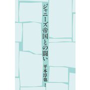 ジャニーズ帝国との闘い [単行本]