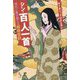 シン・百人一首―現代に置き換える超時空訳 [単行本]