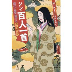 シン・百人一首―現代に置き換える超時空訳 [単行本]