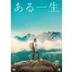 ある一生 [DVD]