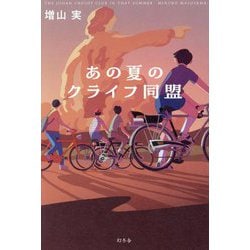 あの夏のクライフ同盟 [単行本]