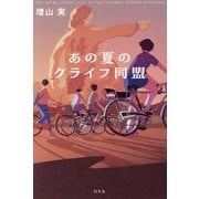 あの夏のクライフ同盟 [単行本]