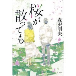 桜が散っても [単行本]