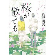 桜が散っても [単行本]