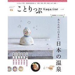 ことりっぷマガジン Vol.43 2025冬(ことりっぷムック) [ムックその他]