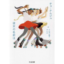 彼女の名前は(ちくま文庫) [文庫]
