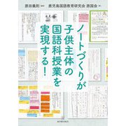 ノートづくりが子供主体の国語科授業を実現する! [単行本]