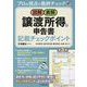 図解・表解 譲渡所得の申告書記載チェックポイント 第2版 [単行本]
