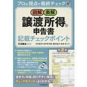 図解・表解 譲渡所得の申告書記載チェックポイント 第2版 [単行本]