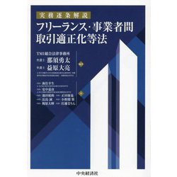 実務逐条解説 フリーランス・事業者間取引適正化等法 [単行本]