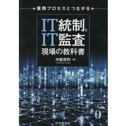 IT統制とIT監査現場の教科書―業務プロセスとつながる [単行本]