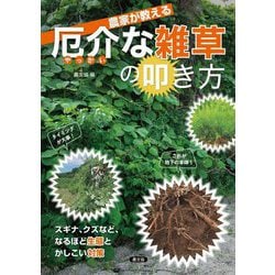 農家が教える厄介な雑草の叩き方―スギナ、クズなど、なるほど生態とかしこい対策 [単行本]