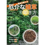 農家が教える厄介な雑草の叩き方―スギナ、クズなど、なるほど生態とかしこい対策 [単行本]