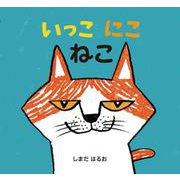 いっこ　にこ　ねこ [絵本]