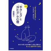 「やさしさ」と「冷たさ」の心理 [単行本]