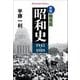 昭和史 戦後篇 1945-1989 新版 (平凡社ライブラリー) [全集叢書]