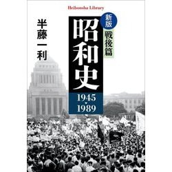 昭和史 戦後篇 1945-1989 新版 (平凡社ライブラリー) [全集叢書]