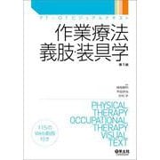 作業療法　義肢・装具学(PT・OTビジュアルテキスト) [単行本]