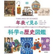 年表で見る科学の歴史図鑑 [図鑑]