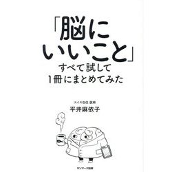 「脳にいいこと」すべて試して1冊にまとめてみた [単行本]
