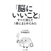 「脳にいいこと」すべて試して1冊にまとめてみた [単行本]