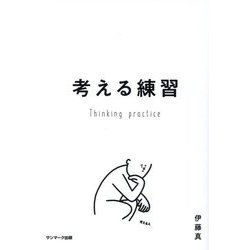 考える練習 [単行本]