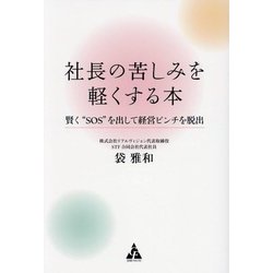 社長の苦しみを軽くする本―賢く"SOS"を出して経営ピンチを脱出 [単行本]