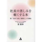 社長の苦しみを軽くする本―賢く"SOS"を出して経営ピンチを脱出 [単行本]