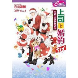 上司と婚約Try5―男系大家族物語〈26〉(セシル文庫) [文庫]