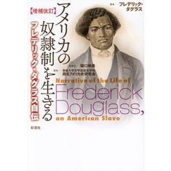 アメリカの奴隷制を生きる―フレデリック・ダグラス自伝 増補改訂 [単行本]