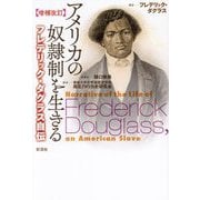 アメリカの奴隷制を生きる―フレデリック・ダグラス自伝 増補改訂 [単行本]
