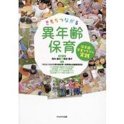 きもちつながる異年齢保育―保育園・学童クラブの実践 [単行本]