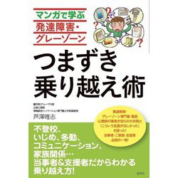 マンガで学ぶ発達障害・グレーゾーンつまずき乗り越え術 [単行本]