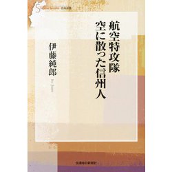 航空特攻隊 空に散った信州人(信毎選書) [全集叢書]