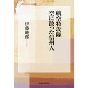 航空特攻隊 空に散った信州人(信毎選書) [全集叢書]