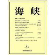 海峡 31－『海峡』50年 [単行本]