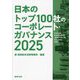 日本のトップ100社のコーポレート・ガバナンス〈2025〉 [単行本]