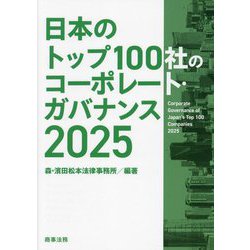 日本のトップ100社のコーポレート・ガバナンス〈2025〉 [単行本]