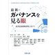 最新・ガバナンスを見る眼―経済成長戦略実現に向けて [単行本]