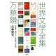 世界文学全集万華鏡―文庫で読めない世界の名作 [単行本]