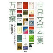 世界文学全集万華鏡―文庫で読めない世界の名作 [単行本]