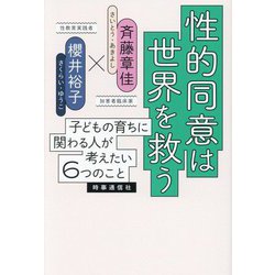 性的同意は世界を救う―子どもの育ちに関わる人が考えたい6つのこと [単行本]