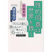 性的同意は世界を救う―子どもの育ちに関わる人が考えたい6つのこと [単行本]