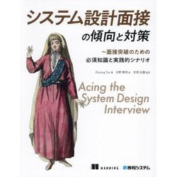 システム設計面接の傾向と対策―面接突破のための必須知識と実践的シナリオ [単行本]